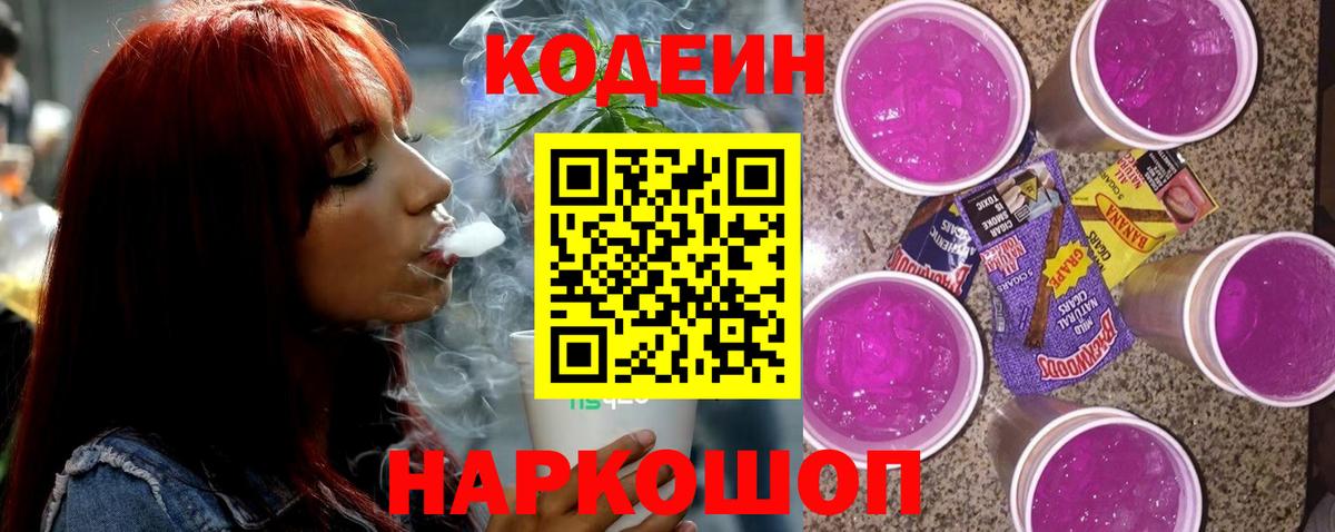 Codein напиток Lean (лин) Чебаркуль